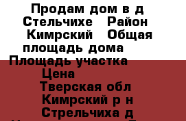 Продам дом в д. Стельчихе › Район ­ Кимрский › Общая площадь дома ­ 60 › Площадь участка ­ 1 500 › Цена ­ 1 000 000 - Тверская обл., Кимрский р-н, Стрельчиха д. Недвижимость » Дома, коттеджи, дачи продажа   